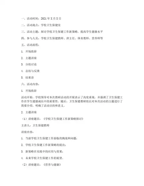 卫生保健教研活动记录