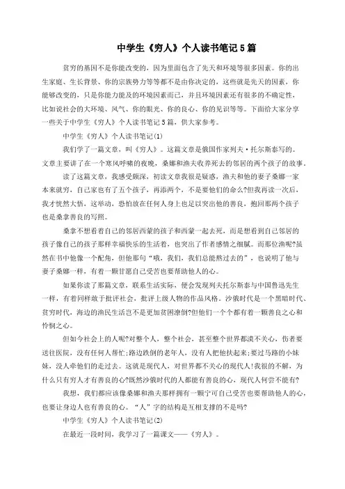 中学生《穷人》个人读书笔记5篇