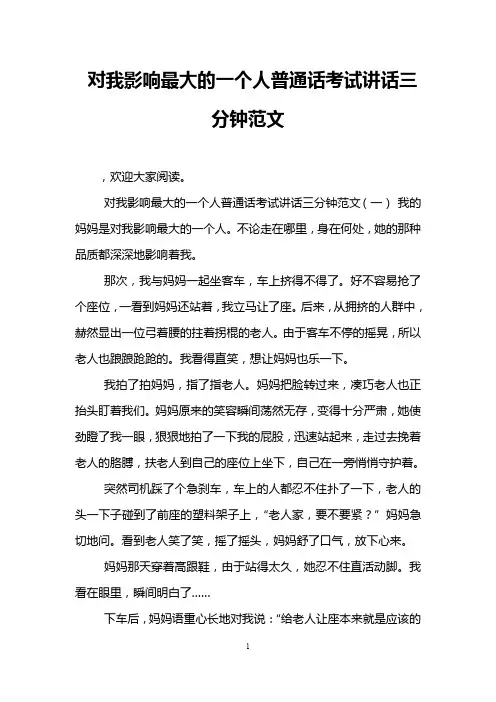 对我影响最大的一个人普通话考试讲话三分钟范文