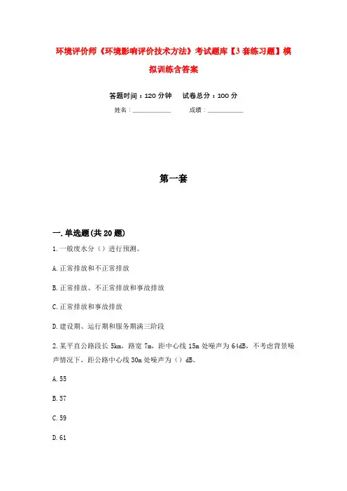 环境评价师《环境影响评价技术方法》考试题库【3套练习题】模拟训练含答案(第4次)