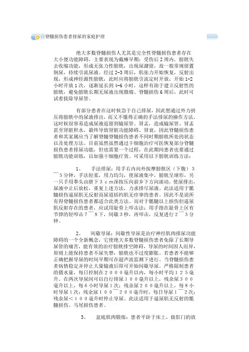 脊髓损伤患者排尿的家庭护理