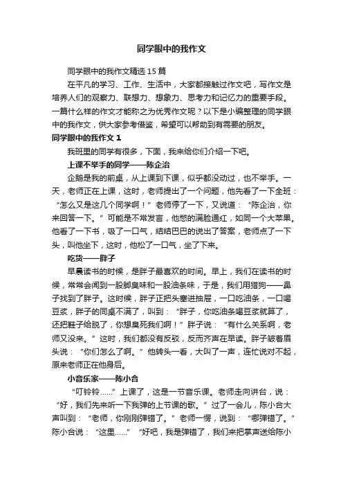 同学眼中的我作文精选15篇