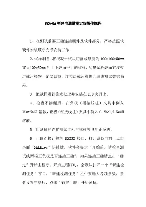 PER6A型砼电通量测定仪操作规程