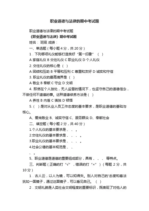 职业道德与法律的期中考试题