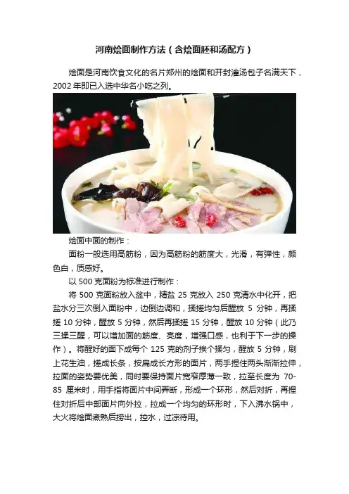 河南烩面制作方法（含烩面胚和汤配方）