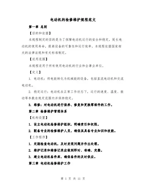 电动机的检修维护规程范文（4篇）
