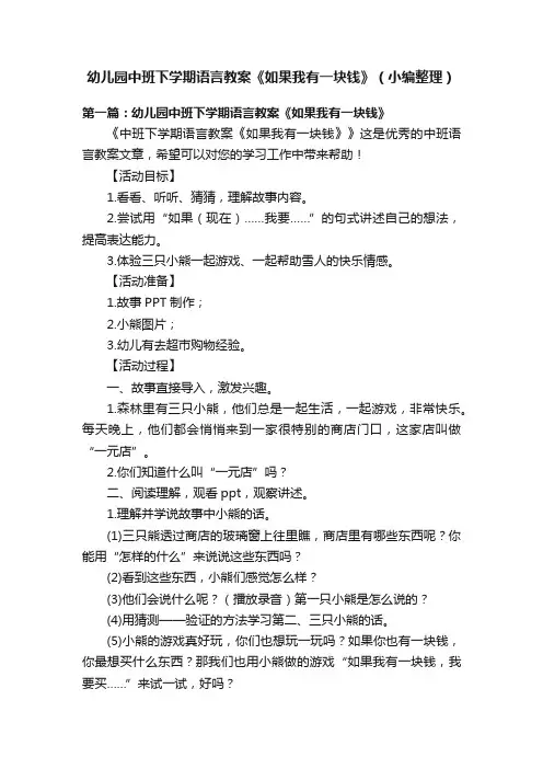 幼儿园中班下学期语言教案《如果我有一块钱》（小编整理）