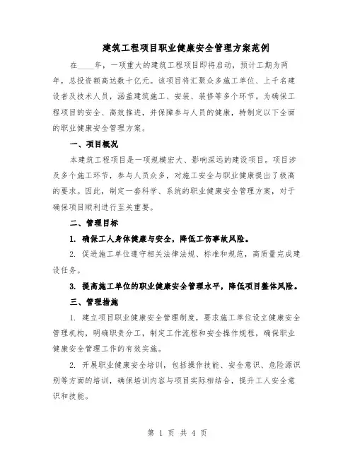 建筑工程项目职业健康安全管理方案范例（二篇）