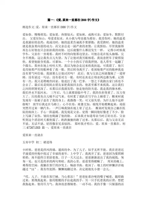 作文爱,原来一直都在800字