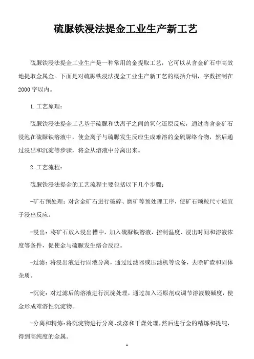 硫脲铁浸法提金工业生产新工艺
