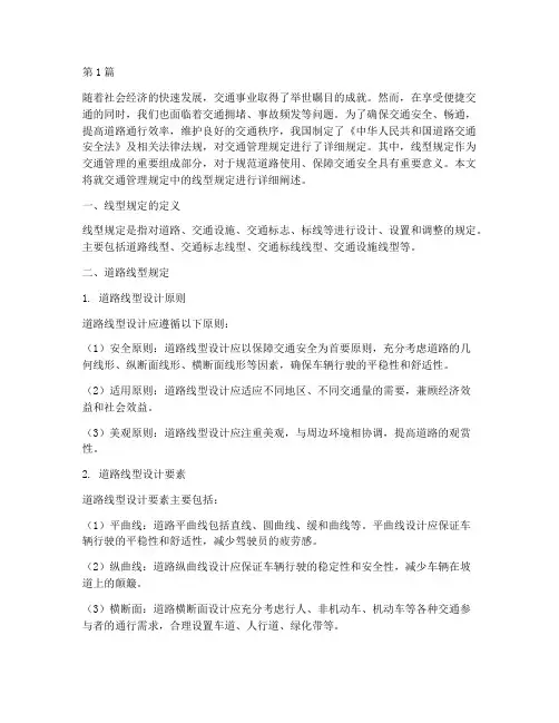 交通管理规定中线型规定(3篇)