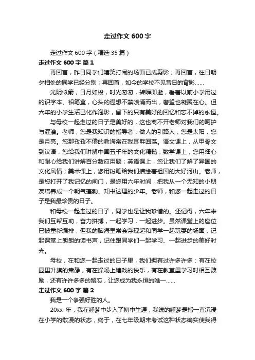 走过作文600字（精选35篇）
