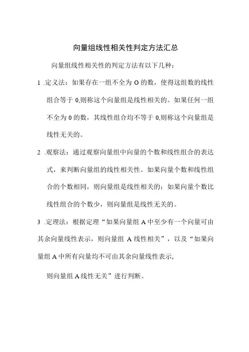 论文资料 向量组线性相关性判定
