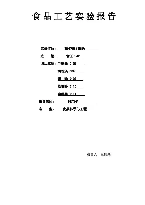 橘子罐头实验报告