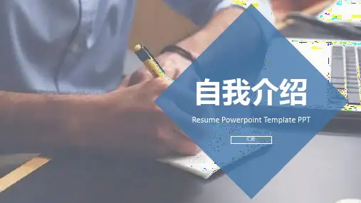 蓝色商务自我介绍求职应聘PPT模板课件