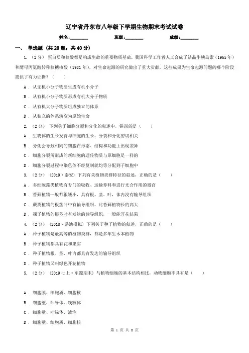 辽宁省丹东市八年级下学期生物期末考试试卷