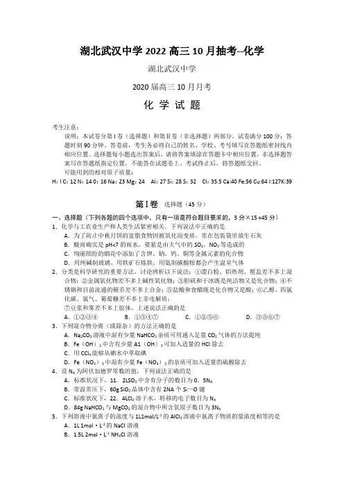 湖北武汉中学2022高三10月抽考--化学