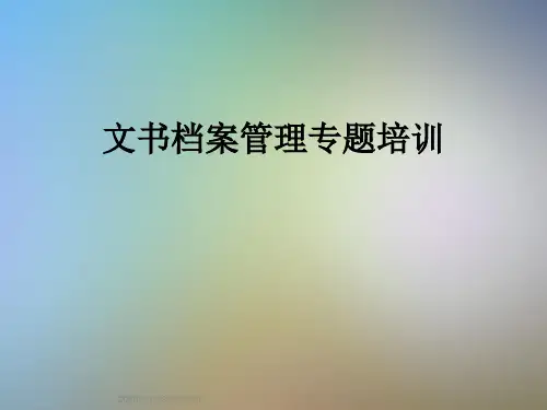 文书档案管理专题培训