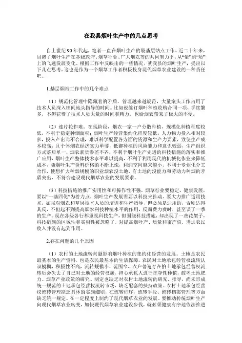 在我县烟叶生产中的几点思考