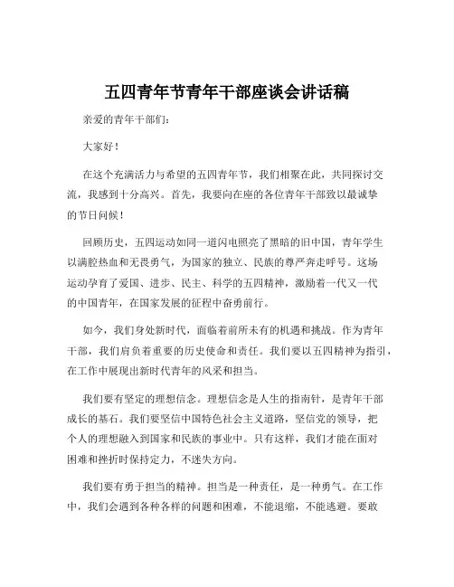 五四青年节青年干部座谈会讲话稿