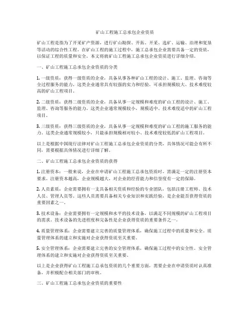 矿山工程施工总承包企业资质