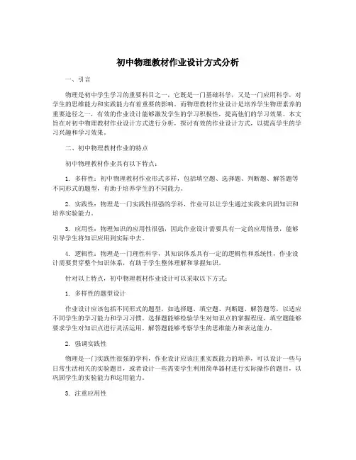 初中物理教材作业设计方式分析