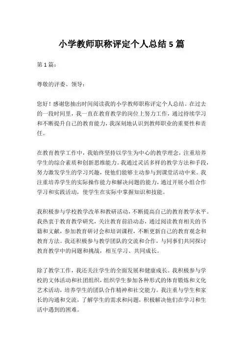 小学教师职称评定个人总结5篇