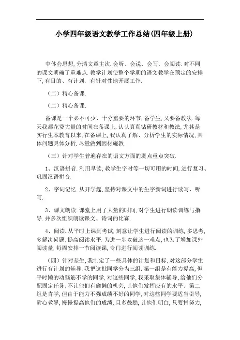 小学四年级语文教学工作总结(四年级上册)