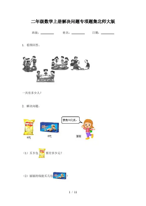 二年级数学上册解决问题专项题集北师大版