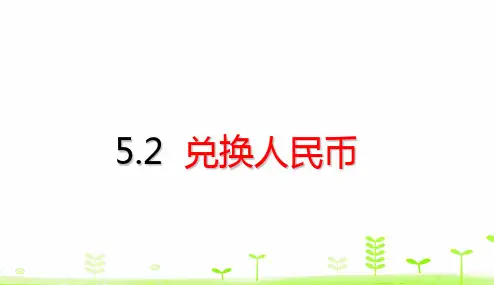 一年级下册数学课堂课件-第5单元认识人民币5.2兑换人民币(19张)人教版