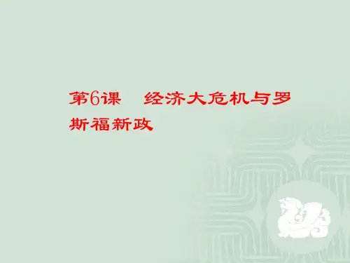 九下历史第6课--罗斯福新政