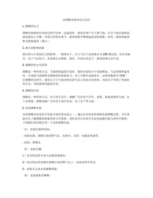 水沸腾实验知识点总结