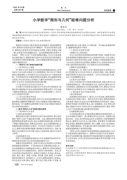 小学数学“图形与几何”疑难问题分析