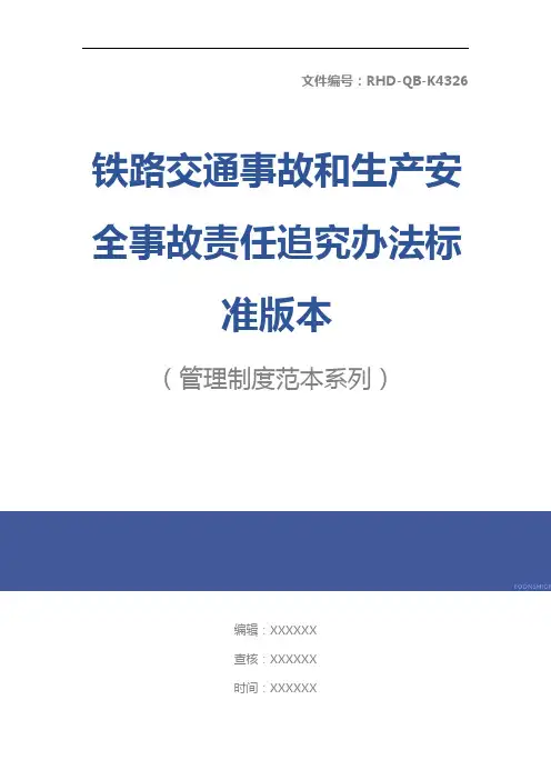 铁路交通事故和生产安全事故责任追究办法标准版本