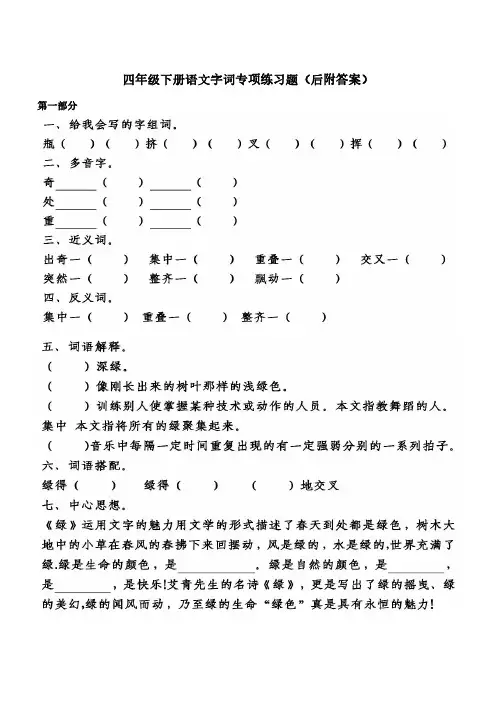 四年级下册语文字词专项练习题(后附答案)
