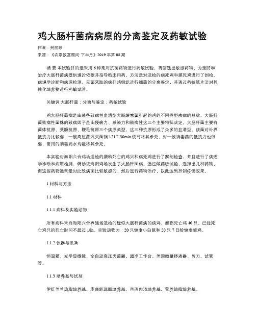 鸡大肠杆菌病病原的分离鉴定及药敏试验