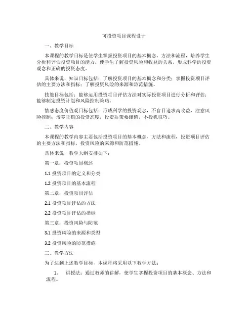 可投资项目课程设计