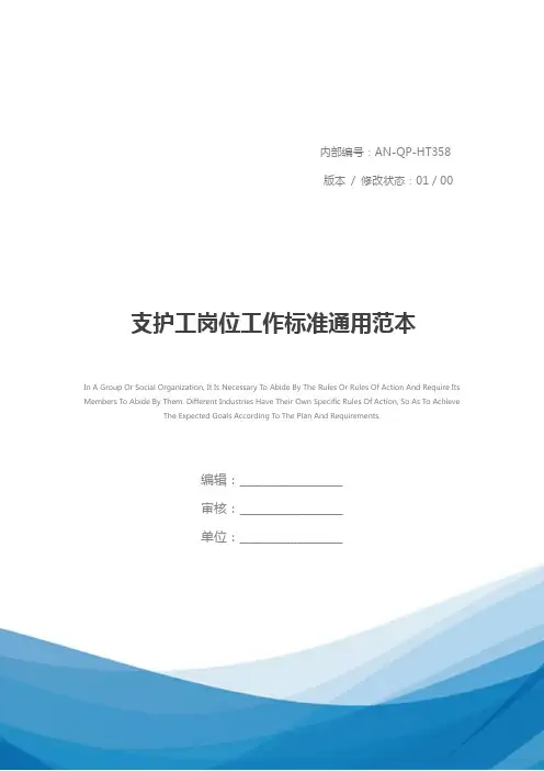 支护工岗位工作标准通用范本
