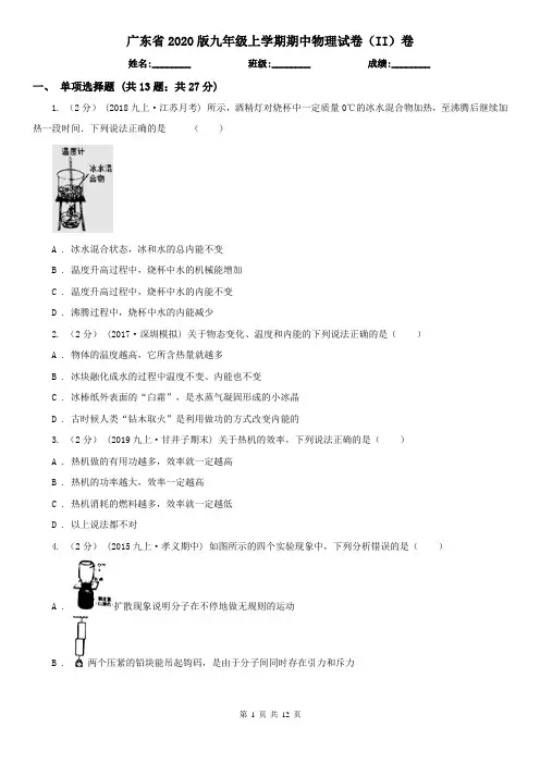 广东省2020版九年级上学期期中物理试卷(II)卷(新版)