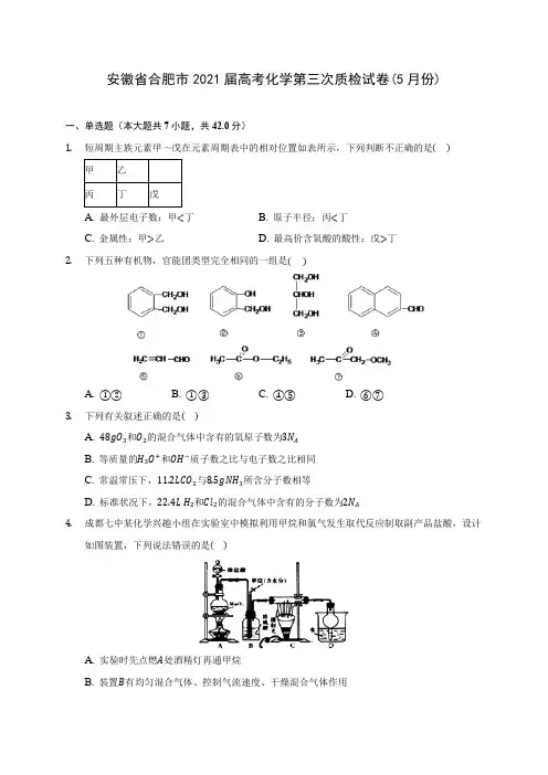 安徽省合肥市2021届高考化学第三次质检试卷(5月份)(附答案详解)