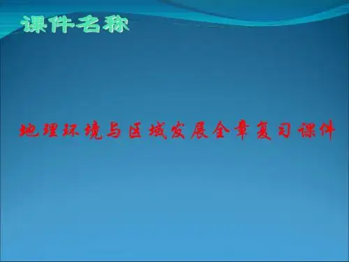高考地理环境与区域发展全章复习课件ppt