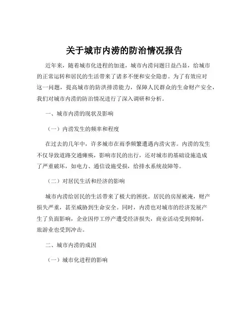 关于城市内涝的防治情况报告