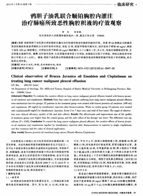 鸦胆子油乳联合顺铂胸腔内灌注治疗肺癌所致恶性胸腔积液的疗效观察