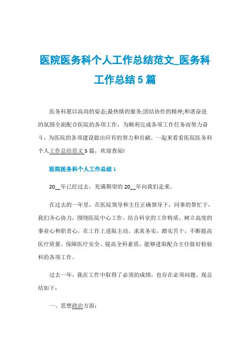 医院医务科个人工作总结范文_医务科工作总结5篇