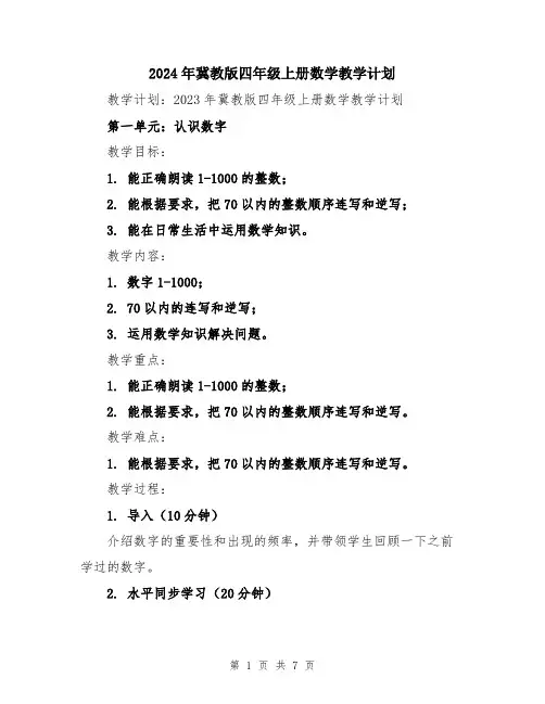 2024年冀教版四年级上册数学教学计划