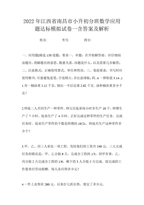 2022年江西省南昌市小升初分班数学应用题达标模拟试卷一含答案及解析