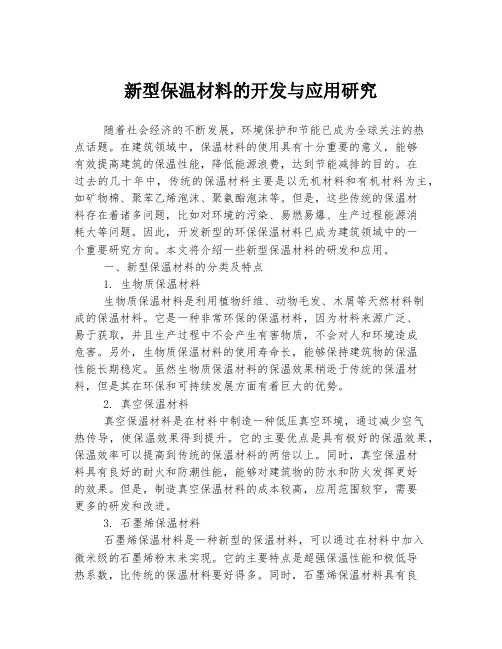 新型保温材料的开发与应用研究
