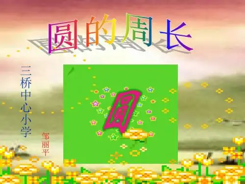 人教版小学数学六年级上册第四单元圆《圆的周长》PPT课件