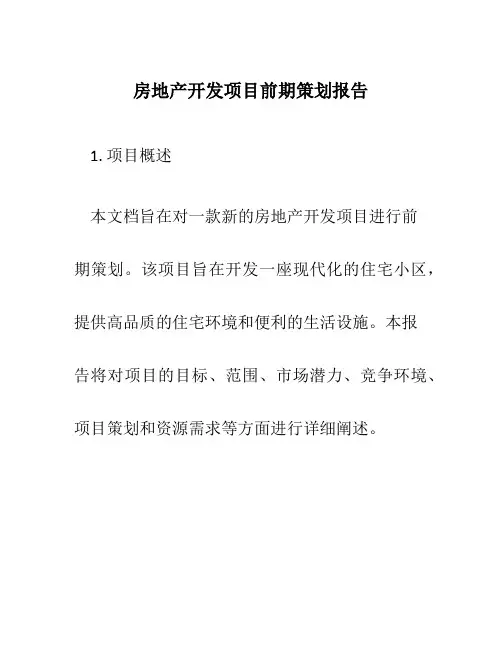 房地产开发项目前期策划报告