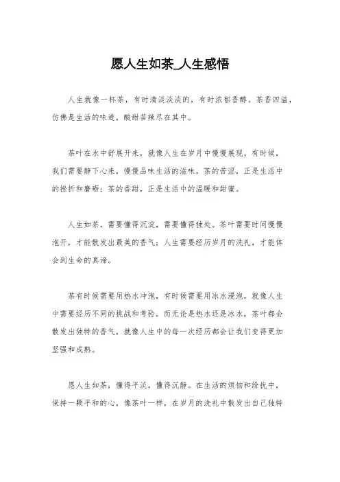 愿人生如茶_人生感悟